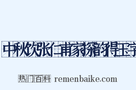 中秋饮张仁甫家探韵得玉字是什么意思的图片